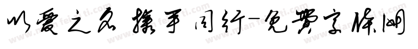 以爱之名 携手同行字体转换